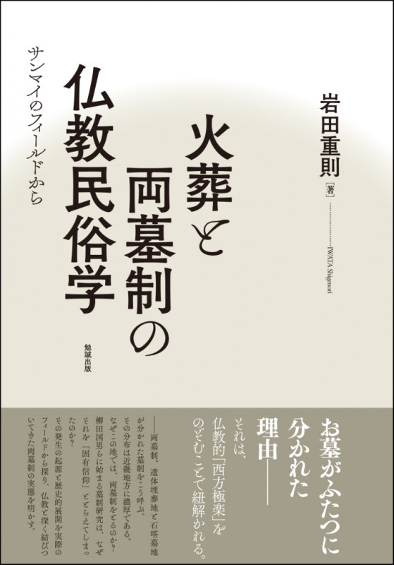 火葬と両墓制の仏教民俗学 サンマイのフィールドから