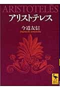 アリストテレス (講談社学術文庫)