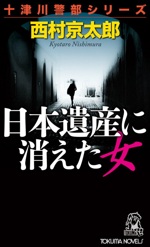 日本遺産に消えた女 (トクマノベルズ)の詳細を見る