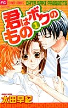 君はボクのもの 1 (フラワーコミックス)