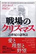 戦場のクリスマス 20世紀の謎物語