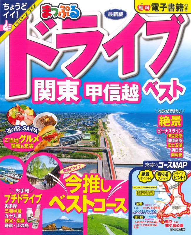 まっぷる ドライブ 関東 ベスト 甲信越 (まっぷるマガジン)の詳細を見る