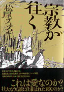宗教が往く