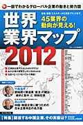 世界業界マップ 2012 一目でわかるグローバル企業の動きと勢力図