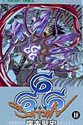 666~サタン~ (18) (ガンガンC)