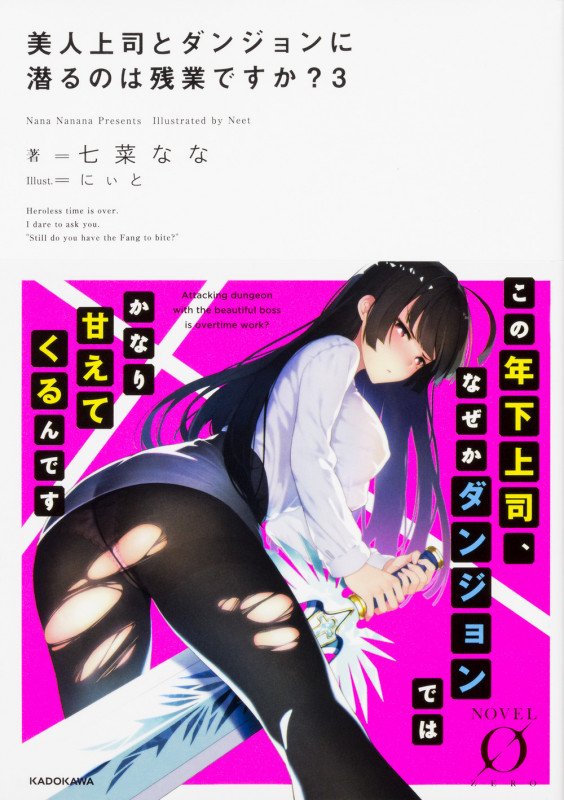 美人上司とダンジョンに潜るのは残業ですか?3 (3) (Novel 0)の詳細を見る