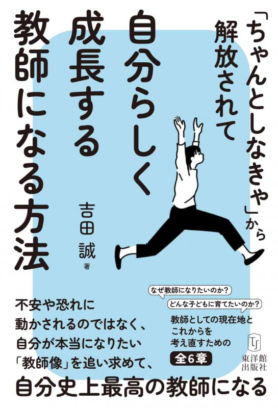 「ちゃんとしなきゃ」から解放されて自分らしく成長する教師になる方法