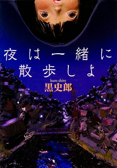 夜は一緒に散歩しよ (MF文庫ダ・ヴィンチ)