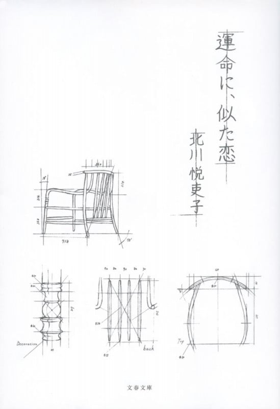 運命に、似た恋 (文春文庫)