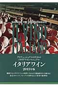 イタリアワイン プロフェッショナルのためのイタリアワインマニュアル (2013年版)