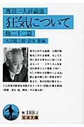 狂気について 他二十二篇(渡辺一夫評論選) (岩波文庫 青188-2)