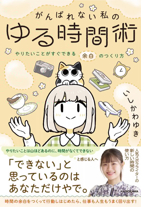 がんばれない私のゆる時間術 やりたいことがすぐできる余白のつくり方 (1)