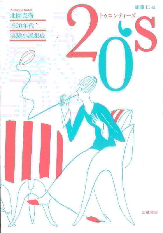 北園克衛1920年代実験小説集成 20′s