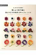 刺しゅう糸で編む 色とりどりの花のコサージュ100 はじめてのかぎ針編み (アサヒオリジナル)の詳細を見る