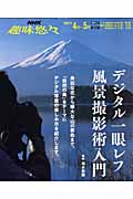 趣味悠々 デジタル一眼レフ 風景撮影術入門 (2007年4月~5月) (NHK趣味悠々)