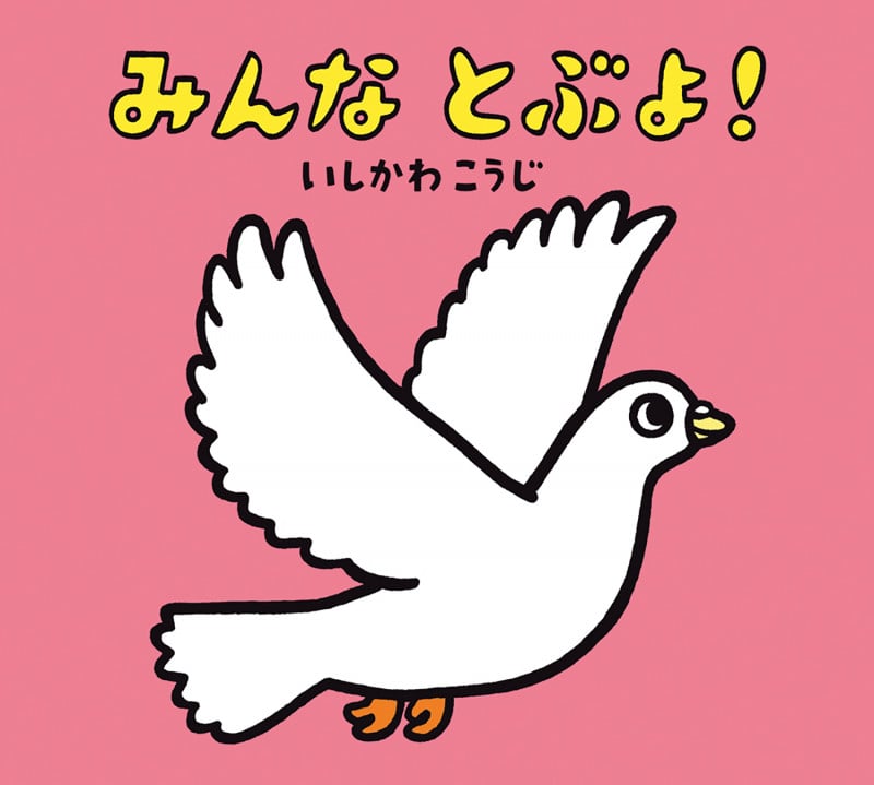 みんなとぶよ! (いしかわこうじ しかけえほん)