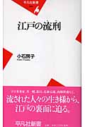 江戸の流刑 (平凡社新書)