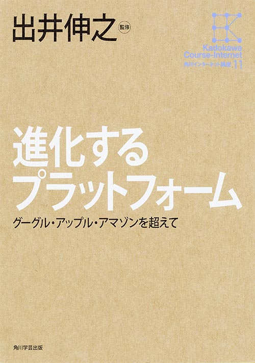 進化するプラットフォーム グーグル・アップル・アマゾンを超えて (角川インターネット講座)