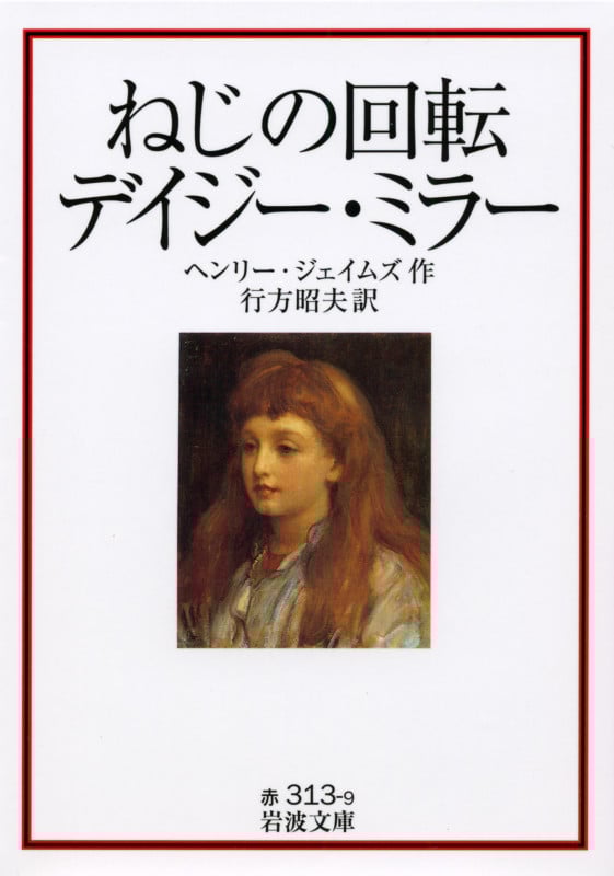 ねじの回転 デイジー・ミラー (岩波文庫)