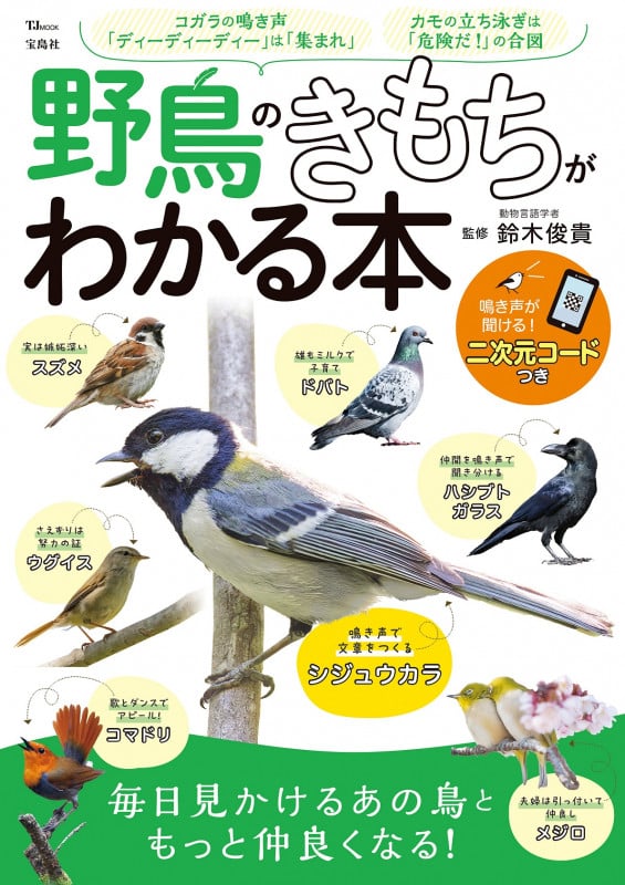 野鳥のきもちがわかる本 | 鈴木俊貴のあらすじ・感想 - ブクログ