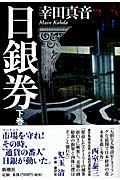 日銀券 下