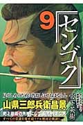 センゴク (9) (ヤングマガジンKC)