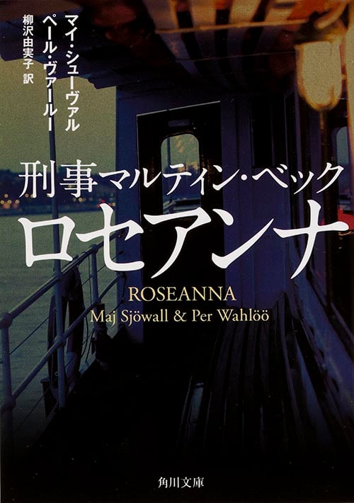 刑事マルティン・ベック ロセアンナ (角川文庫)