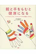 腕と手をもむと健康になる いつでもどこでも、ココロとカラダの不調をとる方法