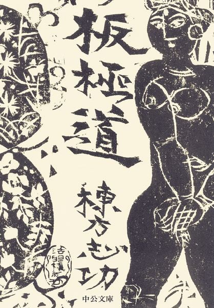 板極道 (中公文庫)