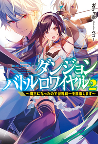 ダンジョンバトルロワイヤル 2 ~魔王になったので世界統一を目指します~