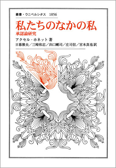 私たちのなかの私 承認論研究 (叢書・ウニベルシタス 1056)