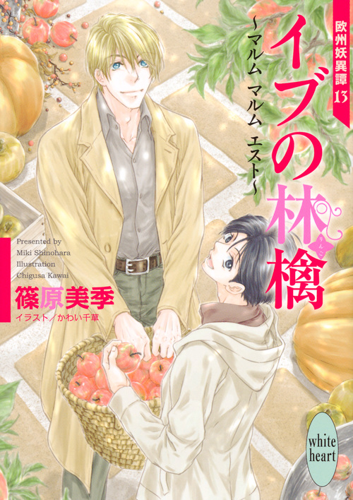 イブの林檎~マルム マルム エスト~ 欧州妖異譚13 (講談社X文庫)