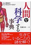 人間を科学する事典 心と身体のエンサイクロペディア