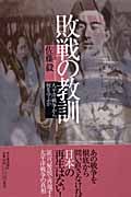 敗戦の教訓 太平洋戦争から何を学ぶか