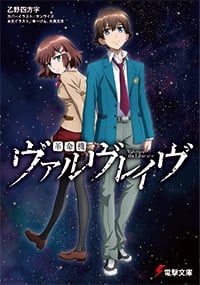 革命機ヴァルヴレイヴ (電撃文庫)