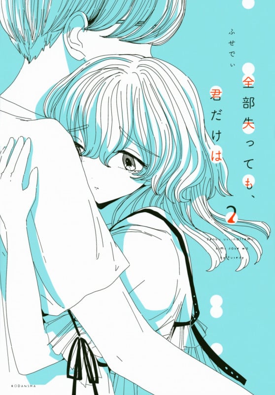 全部失っても、君だけは (2) (ワイドKC)