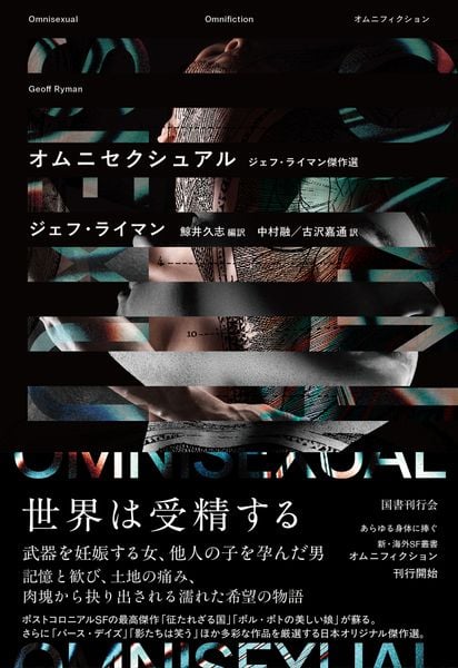 オムニセクシュアル ジェフ・ライマン傑作選 (オムニフィクション 第1回配本)