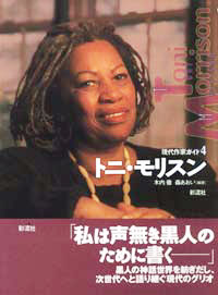 トニ・モリスン (現代作家ガイド 4)