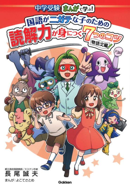 国語がニガテな子のための読解力が身につく7つのコツ 物語文編 (中学受験 まんがで学ぶ!)