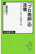 「プロ教師」の流儀 キレイゴトぬきの教育入門 (中公新書ラクレ 503)