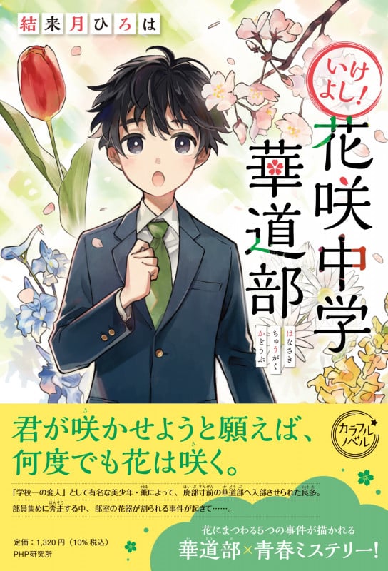 いけよし! 花咲中学華道部 (カラフルノベル)
