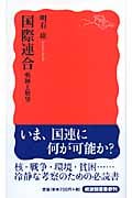 国際連合 軌跡と展望 (岩波新書 新赤版1052)