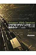 Amazon Web Servicesクラウドデザインパターン設計ガイド
