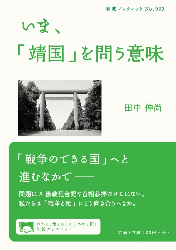 いま、「靖国」を問う意味 (岩波ブックレット 929)