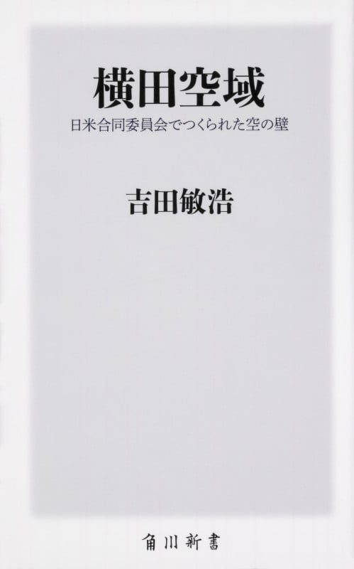 横田空域 日米合同委員会でつくられた空の壁 (角川新書)