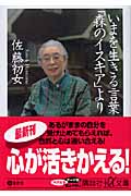 いまを生きる言葉「森のイスキア」より (講談社+α文庫)