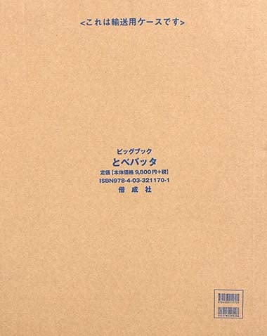 とべバッタ (ビッグブック)の詳細を見る