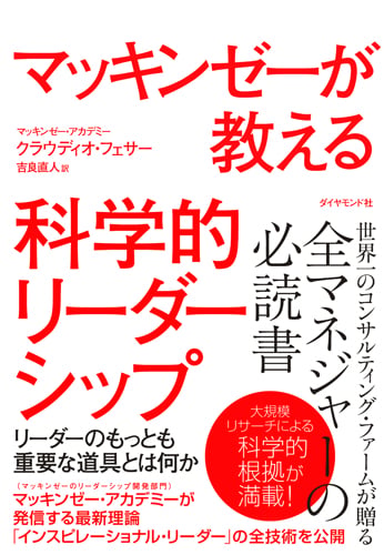 マッキンゼーが教える科学的リーダーシップ リーダーのもっとも重要な道具とは何か