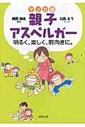 親子アスペルガー マンガ版 明るく、楽しく、前向きに。