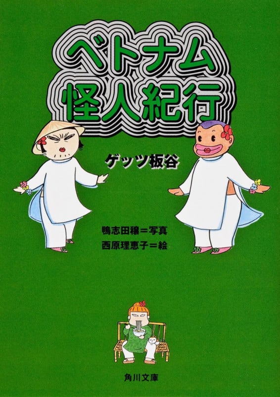 ベトナム怪人紀行 (角川文庫)